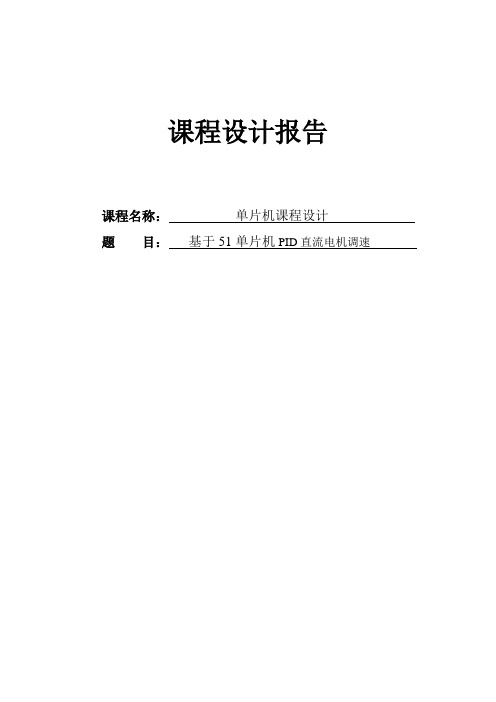 PID直流电机调速————课程设计报告解析