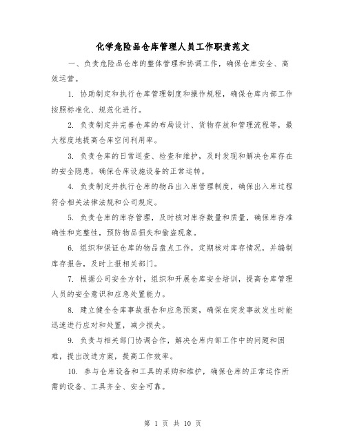 化学危险品仓库管理人员工作职责范文(3篇)