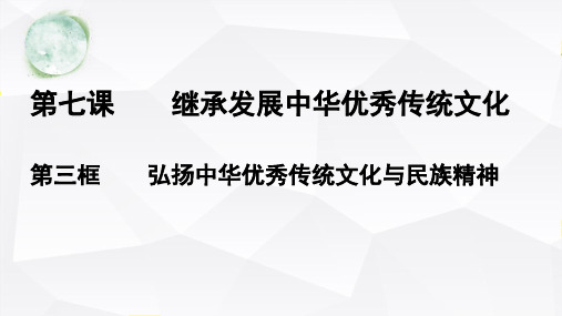 弘扬中华优秀传统文化与民族精神课件高中政治统编版必修四哲学与文化