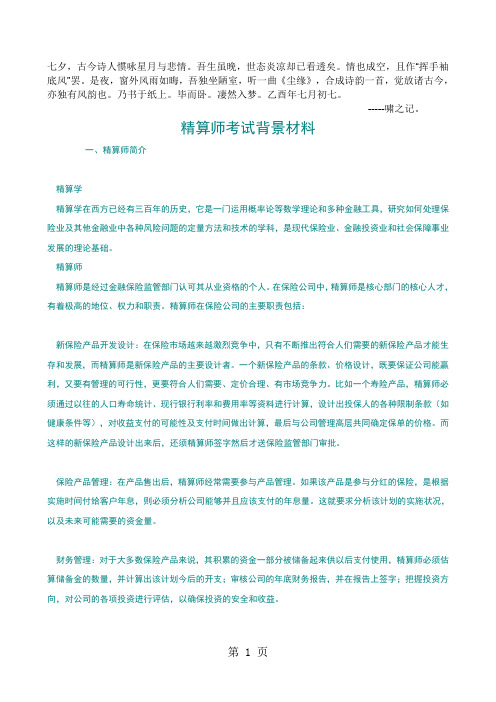 Cpnnjfm精算师考试背景材料共10页word资料