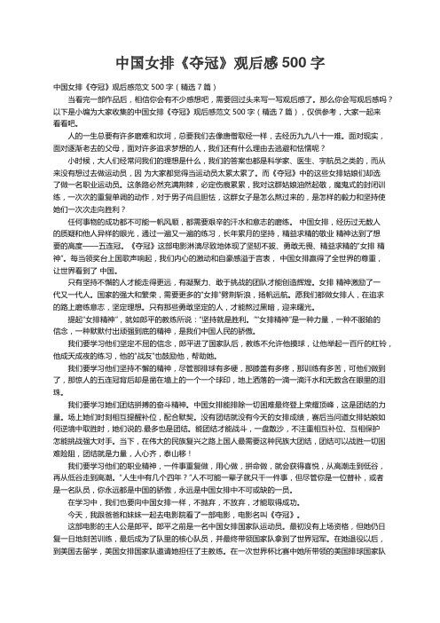 中国女排《夺冠》观后感范文500字（精选7篇）