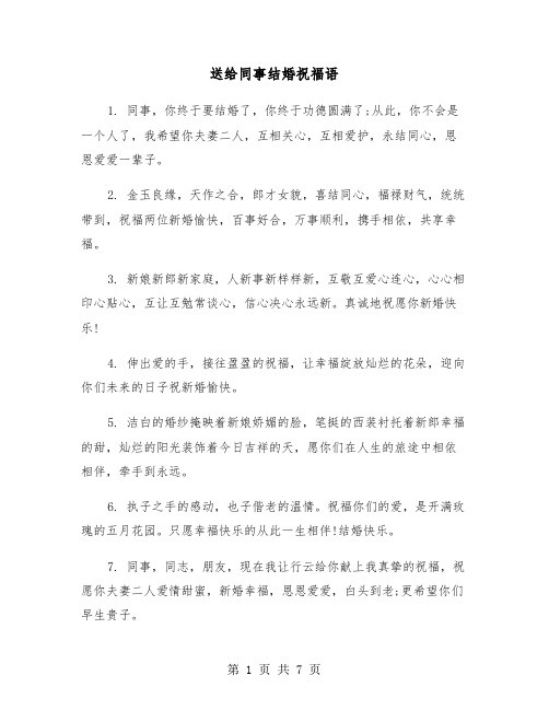 送给同事结婚祝福语(三篇)