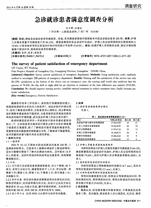 急诊就诊患者满意度调查分析