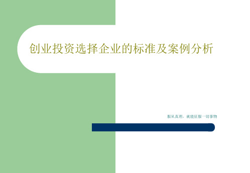 创业投资选择企业的标准及案例分析36页文档