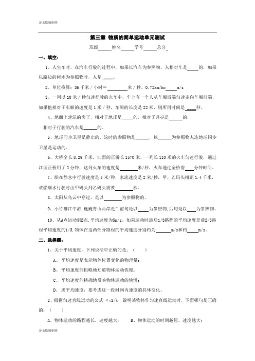 北师大版物理八年级上第三章 物质的简单运动单元测试