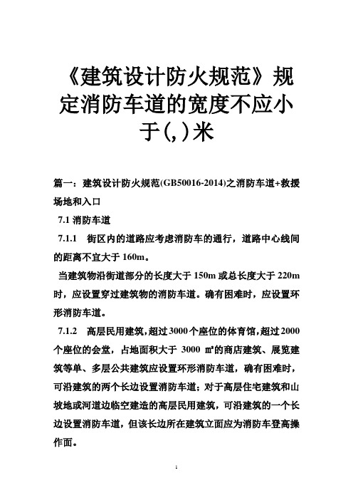 《建筑设计防火规范》规定消防车道的宽度不应小于(,)米