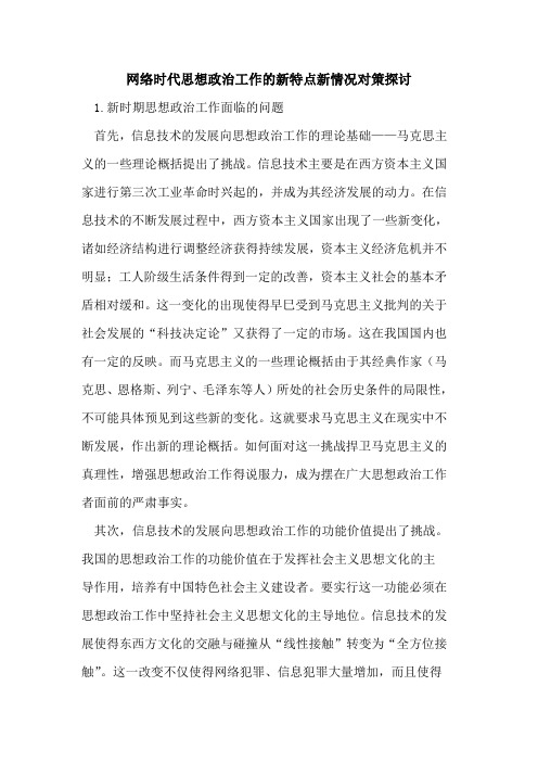 网络时代思想政治工作的新特点新情况对策探讨