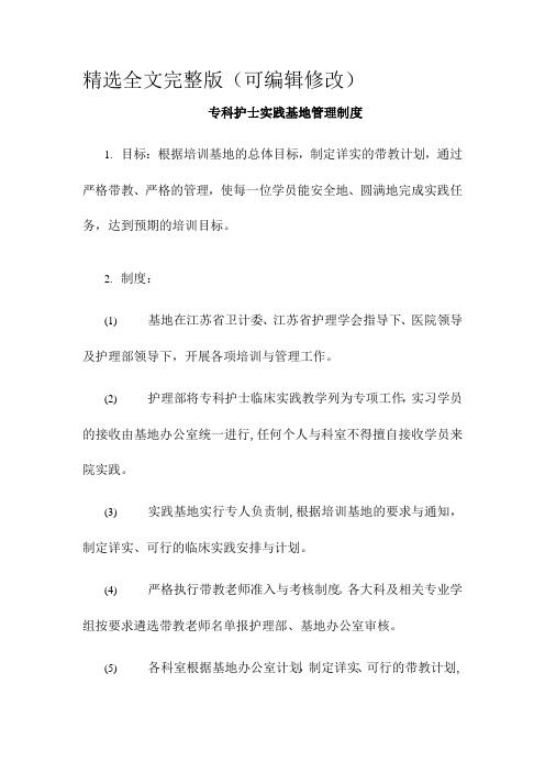 专科护士实践基地管理制度精选全文