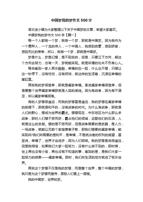 中国梦我的梦作文500字