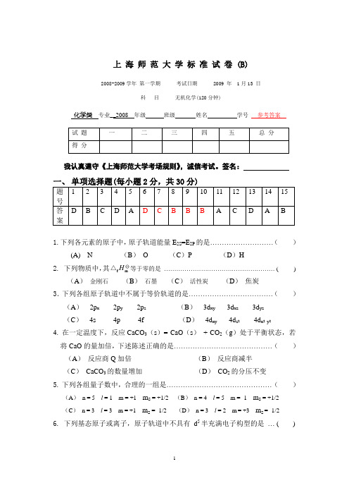 上海师范大学标准试卷化学 (10)