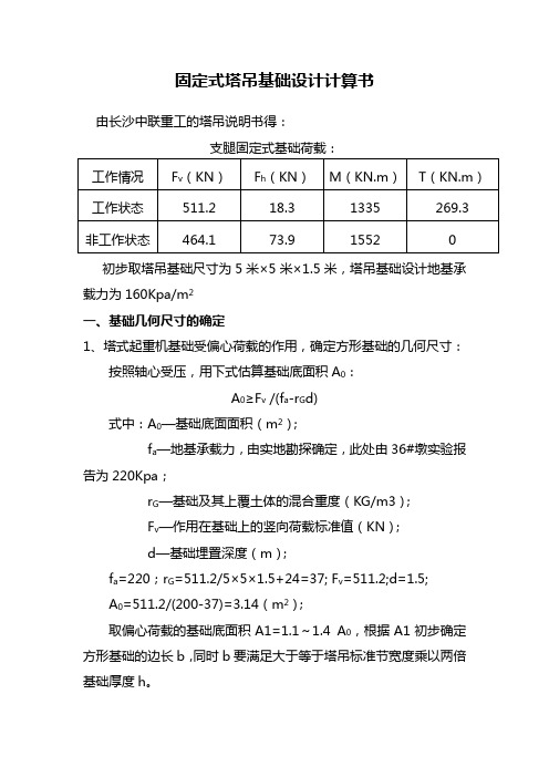 验算固定式塔吊基础