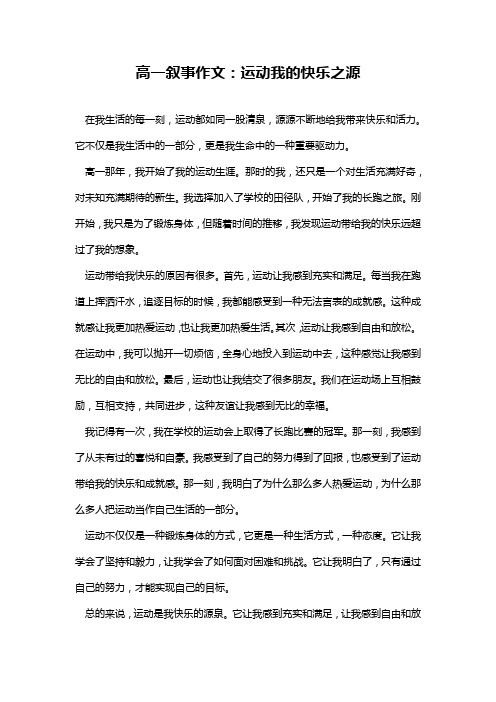 高一叙事作文：运动我的快乐之源