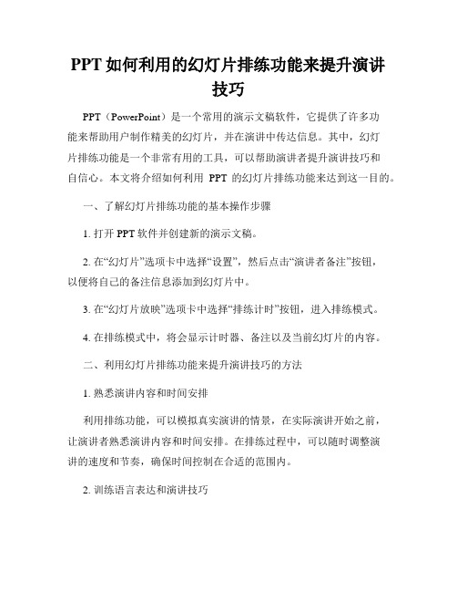 PPT如何利用的幻灯片排练功能来提升演讲技巧