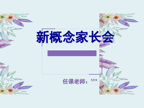 实用的新概念英语家长会