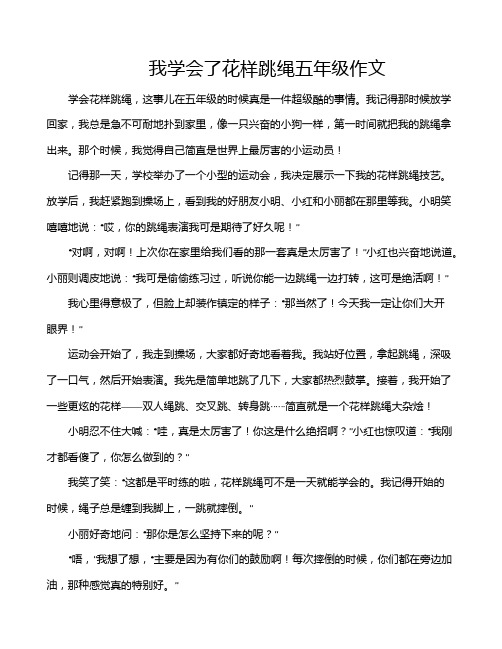 我学会了花样跳绳五年级作文