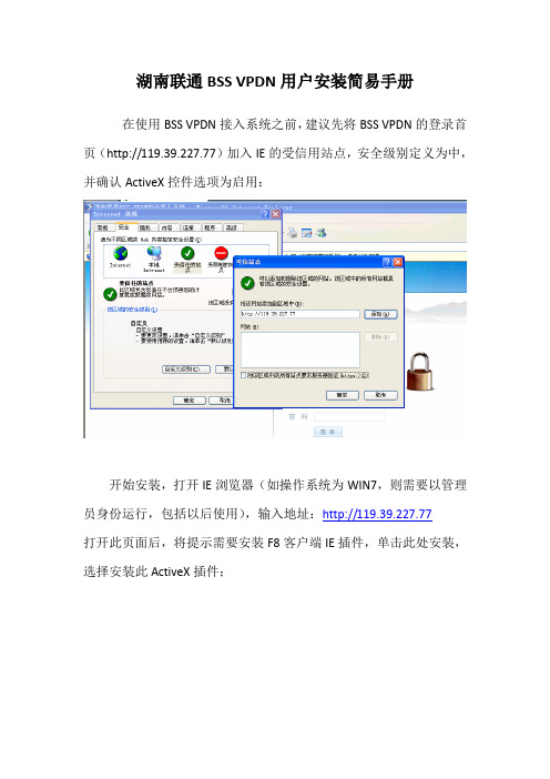 湖南联通BSS VPDN用户安装简易手册
