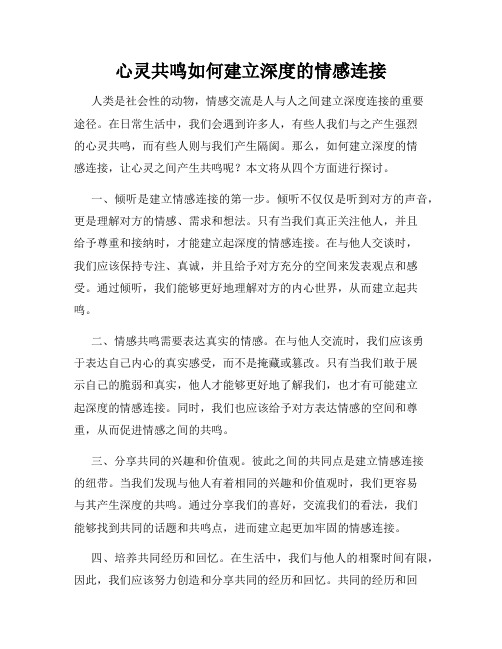 心灵共鸣如何建立深度的情感连接