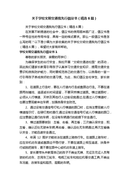 关于学校文明交通我先行倡议书（精选6篇）