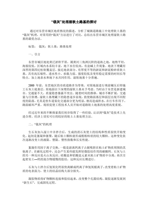 “戗灰”处理湿软土路基的探讨