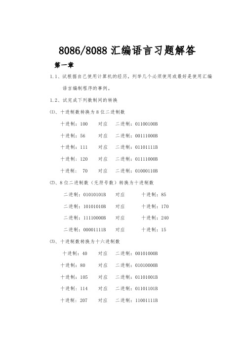 8086汇编语言复习题解答