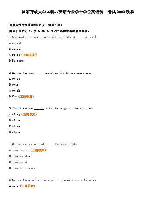 国开开放大学本科非英语专业学士学位英语统一考试2023秋季学位英语真题