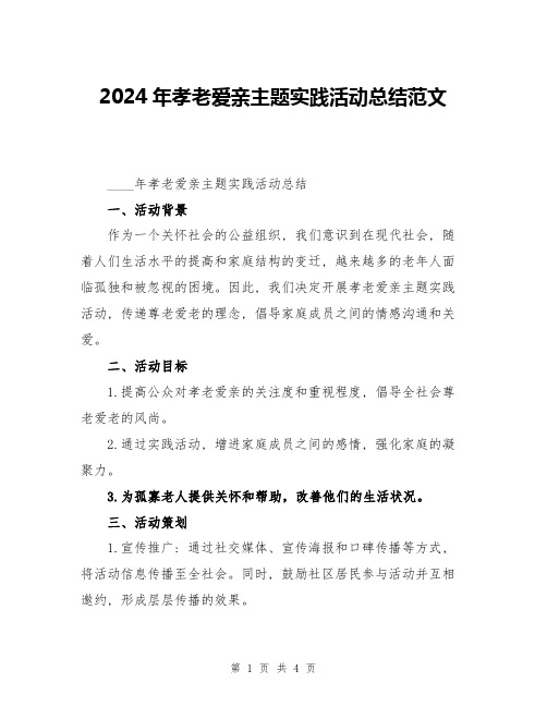 2024年孝老爱亲主题实践活动总结范文