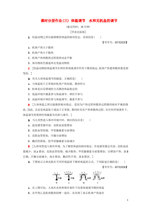 (部编本人教版)最新高中生物 课时分层作业3 体温调节 水和无机盐的调节 苏教版必修3【经典练习】