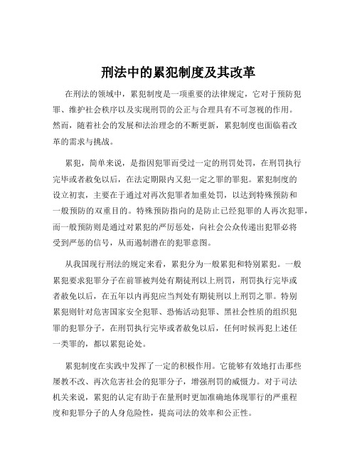 刑法中的累犯制度及其改革