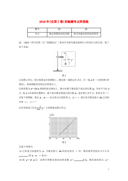 高考物理总复习 优编增分练：实验题考点排查练11 2018年(全国Ⅰ卷)实验题考点排查练