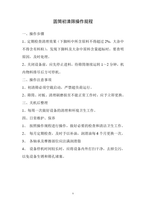 圆筒初清筛操作规程