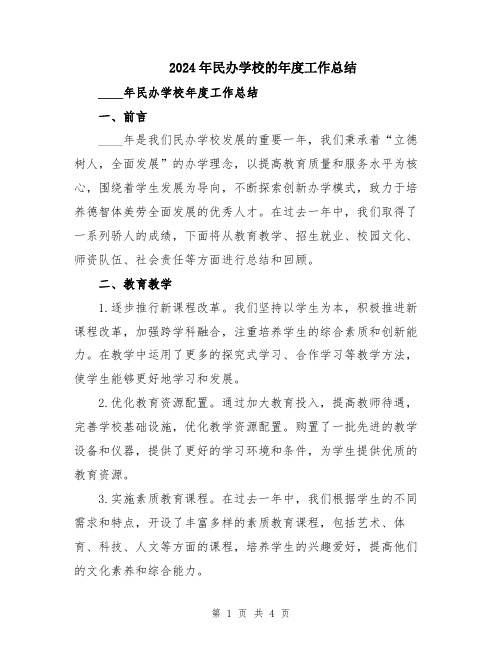 2024年民办学校的年度工作总结