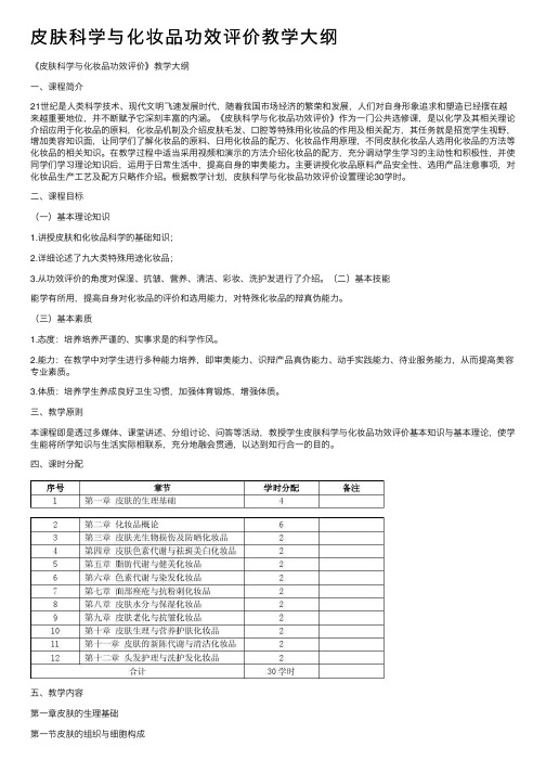 皮肤科学与化妆品功效评价教学大纲