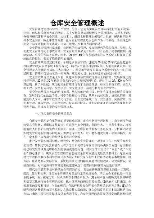 仓库安全管理概述