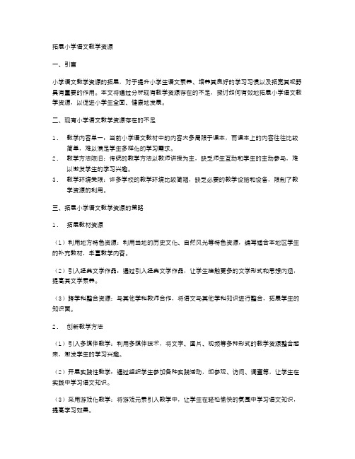 拓展小学语文教学资源