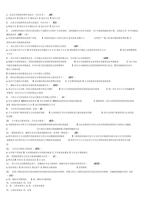 高级财务会计多选题