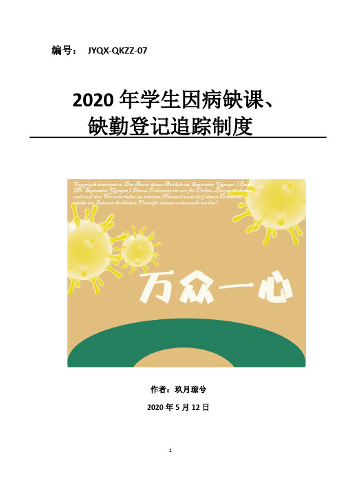 2020年疫情后学校复课学生因病缺勤缺课登记及追踪制度