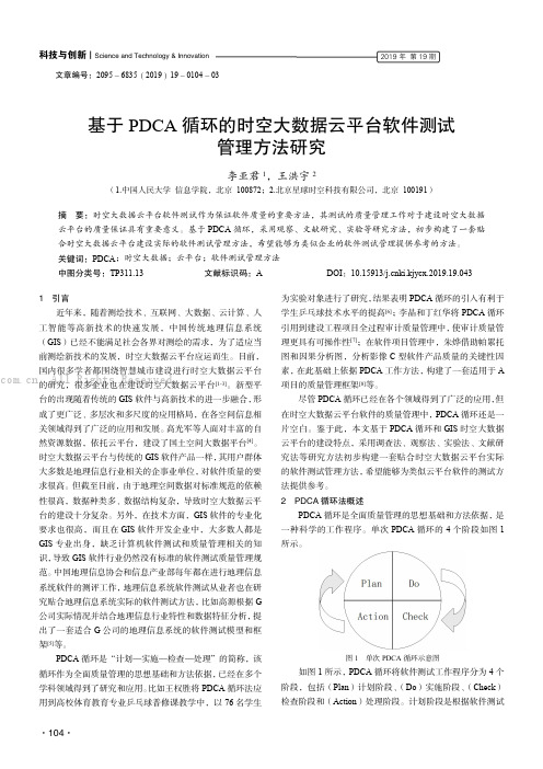 基于PDCA 循环的时空大数据云平台软件测试管理方法研究