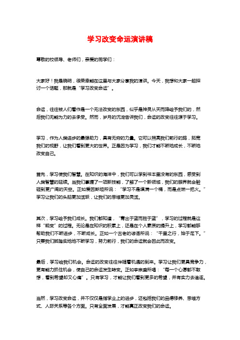 学习改变命运演讲稿