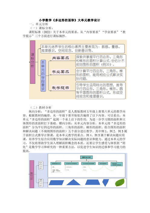 小学数学《多边形的面积》大单元教学设计