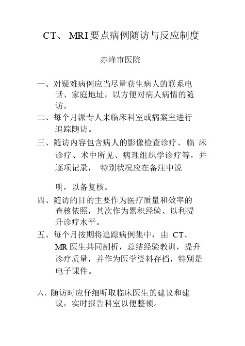 重点病例随访与反馈制度