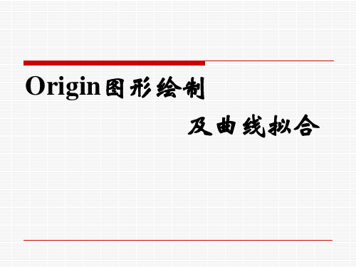 第三章 Origin图形绘制及曲线拟合.