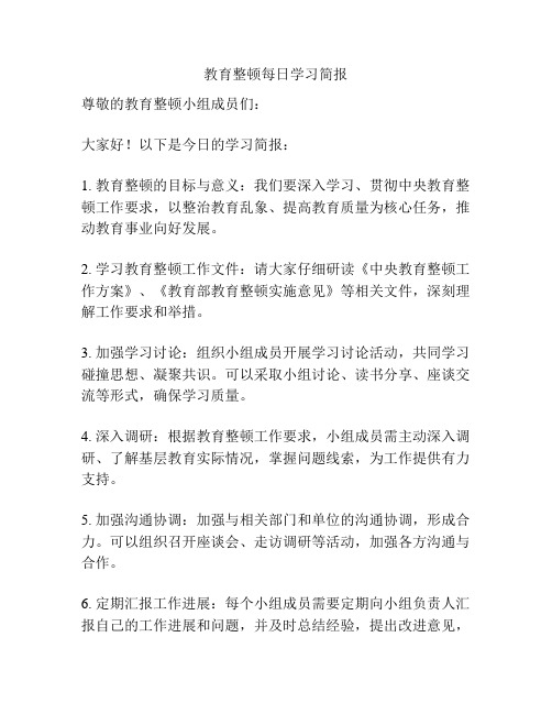 教育整顿每日学习简报