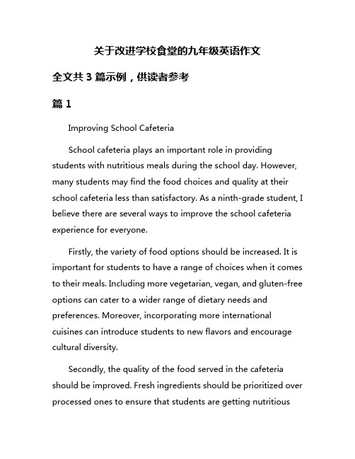 关于改进学校食堂的九年级英语作文