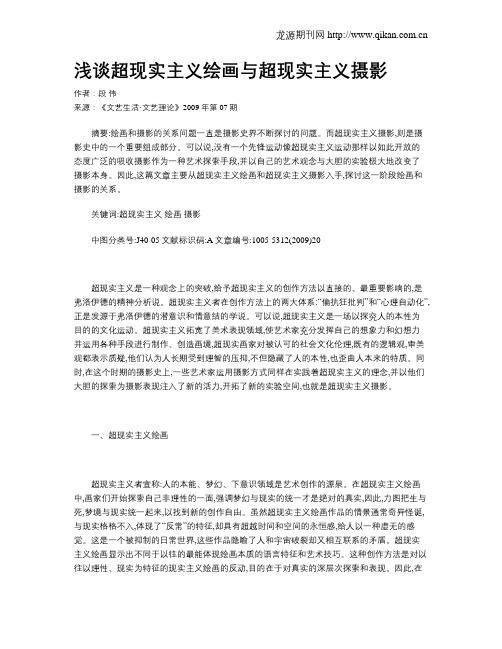 浅谈超现实主义绘画与超现实主义摄影