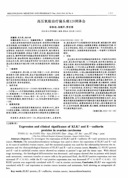 高压氧舱治疗偏头痛128例体会