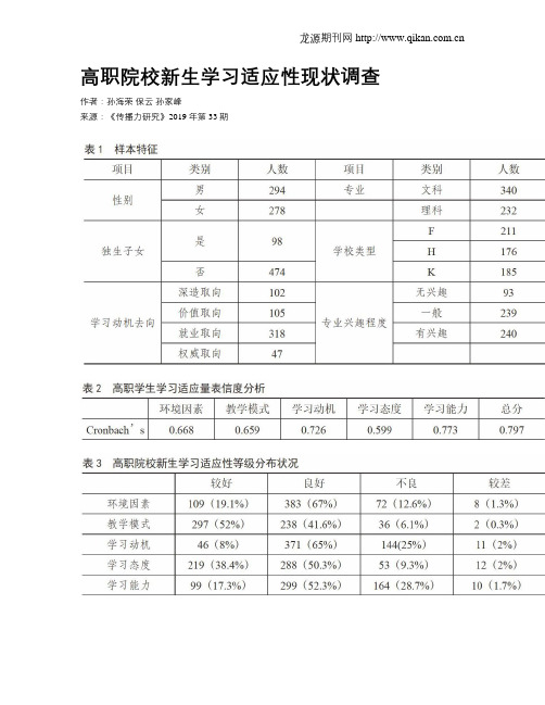 高职院校新生学习适应性现状调查