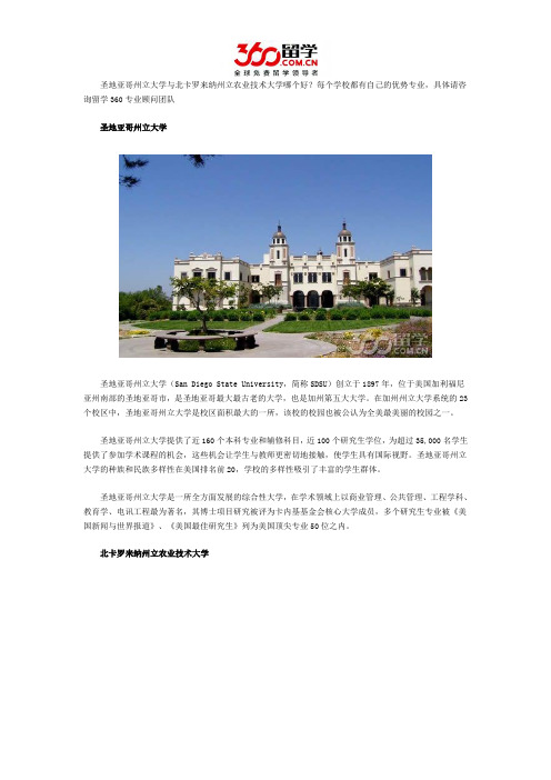 圣地亚哥州立大学与北卡罗来纳州立农业技术大学哪个好