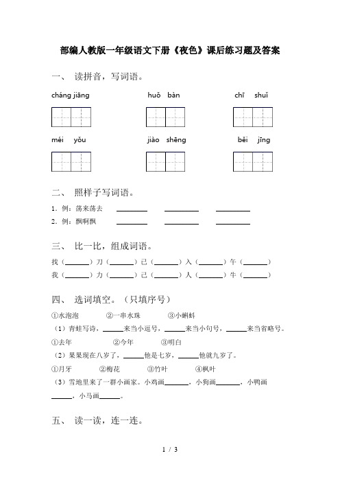 部编人教版一年级语文下册《夜色》课后练习题及答案