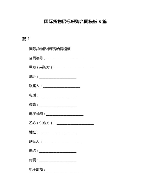 国际货物招标采购合同模板3篇