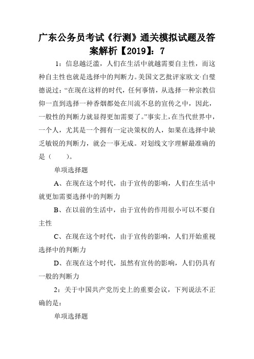 广东公务员考试《行测》通关模拟试题及答案解析【2019】:7 .doc